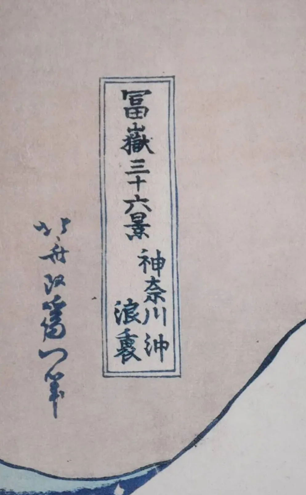 Katsuhika Hokusai : La grande vague de Kanagawa, lithographie signée
